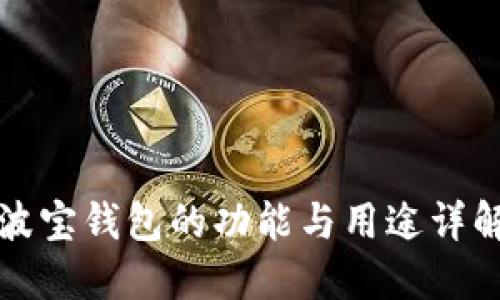 波宝钱包的功能与用途详解