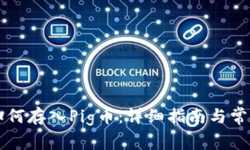 tpWallet如何存入Pig币：详细指南与常见问题解答
