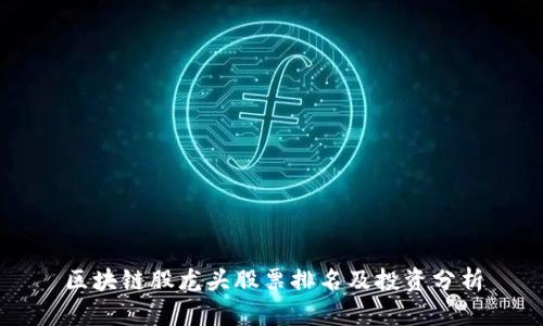 区块链股龙头股票排名及投资分析