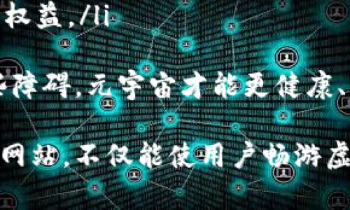 以下是和的内容：

  元宇宙入口网站：探索虚拟世界的新门户/  

 guanjianci 元宇宙, 虚拟现实, 数字资产, 虚拟社交/ guanjianci 

1. 什么是元宇宙？
元宇宙是一个综合性的数字环境，其中包括了虚拟现实（VR）和增强现实（AR）等多种技术，使得用户能够在一个共享的虚拟空间中互动和体验。元宇宙不仅仅是一个单一的虚拟世界，它由多个相互连接的虚拟空间组成，用户可以在其中创建内容、参与活动、与他人交流以及进行交易。
在这个数字化的时代，随着科技的发展，人们对虚拟体验的需求越来越高。元宇宙的概念最早出现在科幻小说中，但近年来随着科技的进步，尤其是区块链、5G网络等技术的发展，元宇宙逐渐走向现实。如今，我们可以看到许多以元宇宙为主题的项目，以及各种虚拟世界应用程序的出现。

2. 元宇宙入口网站的功能和重要性
元宇宙入口网站是用户访问元宇宙的第一站，类似于互联网的门户网站。通过这些网站，用户可以方便地进入各种虚拟世界，参与社交活动、游戏、交易等。入口网站通常会提供一系列的服务和功能，包括：
ul
    listrong统一的访问界面：/strong用户可以通过一个平台访问多个不同的虚拟世界，这样使得用户体验更为流畅。/li
    listrong用户注册和身份管理：/strong用户可以在这些网站上注册个人账户，管理自己的虚拟身份和数字资产。/li
    listrong社交互动：/strong许多入口网站提供了在线聊天、论坛和社交媒体集成等功能，促进用户之间的交流。/li
    listrong活动信息：/strong网站还会定期发布各类活动的信息，让用户能够参与到最新的虚拟活动中去。/li
    listrong资源获取：/strong用户还可以在入口网站上找到关于元宇宙的新闻、教程、资源和社区支持等信息。/li
/ul
因此，元宇宙入口网站不仅是获取信息的渠道，更是用户与虚拟世界进行交互的重要平台。

3. 如何选择合适的元宇宙入口网站？
选择合适的元宇宙入口网站是保障用户获得良好体验的重要步骤。以下是一些选择时需要考虑的因素：
ul
    listrong用户界面和易用性：/strong一个友好的界面使得新用户能够轻松上手，减少学习成本。/li
    listrong社区活跃度：/strong评价入口网站的一个重要因素是其社区的活跃程度。一个活跃的社区意味着更多的交流和机会。/li
    listrong安全性：/strong确保网站提供的数据加密和隐私保护措施，避免用户数据被滥用。/li
    listrong支持的虚拟世界：/strong检查该入口网站支持的虚拟世界数量及质量，确保用户能够根据自己的兴趣找到合适的内容。/li
    listrong用户评价：/strong通过网络查询其他用户的评价和经验，选择口碑好的平台。/li
/ul
通过以上的几个方面，用户可以挑选出最适合自己的元宇宙入口网站，享受更好的虚拟体验。

4. 元宇宙中的数字资产和它们的价值
随着元宇宙的发展，数字资产的概念已经逐渐被广泛接受。数字资产可以是虚拟货币（如比特币和以太坊），也可以是非同质化代币（NFT），甚至是虚拟物品和土地。这些虚拟资产在元宇宙中具有价值，并可以在不同的平台上进行交易。
资产的价值主要取决于以下几个因素：
ul
    listrong稀缺性：/strong一些数字资产是有限的，例如某些NFT，它们的稀缺性使其具有更高的价值。/li
    listrong需求：/strong当某种数字资产受到广泛欢迎时，需求的增加会推动其价格上升。/li
    listrong使用场景：/strong能够在多个平台上或多种场景中使用的数字资产往往更有价值。/li
/ul
通过了解以上因素，用户能够更好地评估和管理自己的数字资产。

5. 元宇宙的未来趋势和挑战
元宇宙作为一个新兴领域，未来的发展趋势非常值得关注。预计未来将会见到以下几个关键趋势：
ul
    listrong技术普及：/strong随着5G和边缘计算等技术的发展，将会有更多的人能够顺畅地访问元宇宙，促进其用户基础的扩大。/li
    listrong跨平台互操作性：/strong不同的虚拟世界之间将越来越开放，用户将能够更方便地在不同的环境中转移和交易自己的数字资产。/li
    listrong沉浸式体验提升：/strong虚拟现实和增强现实技术将不断发展，提升用户的沉浸感和互动体验。/li
    listrong合规性与监管：/strong随着元宇宙的迅速扩展，国家和地区可能会对其进行更多的法律和监管限制，以保护用户的权益。/li
/ul
然而，元宇宙的发展也面临一些挑战，如数据隐私、安全性、用户行为规范和虚拟财产的相关法律等问题都亟待解决。只有克服这些障碍，元宇宙才能更健康、更可持续地发展。

综上所述，元宇宙作为数字时代的一部分，通过入口网站连接现实与虚拟，赋予用户无限的可能性。了解并选择合适的元宇宙入口网站，不仅能使用户畅游虚拟世界，还能让他们参与到数字经济中去，享受这一新时代的红利。