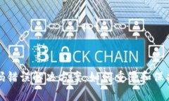 : tpWallet密码错误解决方案：如何重置和保护你的