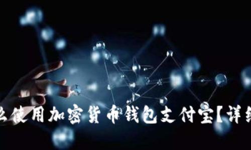: 怎么使用加密货币钱包支付宝？详细指南