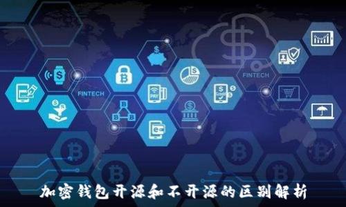   
加密钱包开源和不开源的区别解析