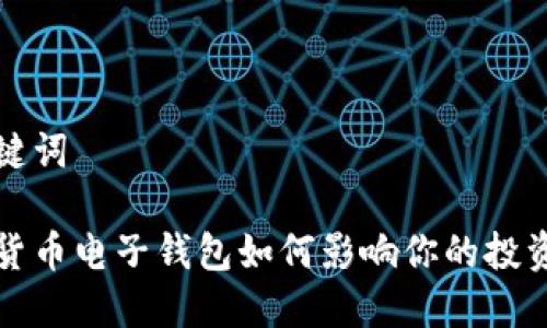 和关键词

数字货币电子钱包如何影响你的投资决策