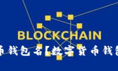 什么是数字货币钱包名？