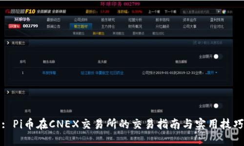 : Pi币在CNEX交易所的交易指南与实用技巧