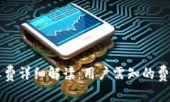区块链钱包收费详细解读