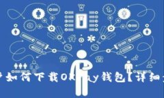 安卓用户如何下载OKPay钱包