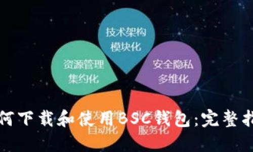如何下载和使用BSC钱包：完整指南