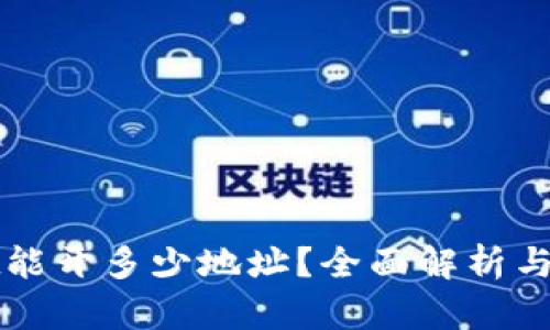 tpWallet能开多少地址？全面解析与实用技巧