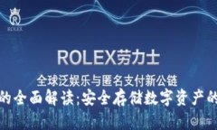 加密钱包的全面解读：安