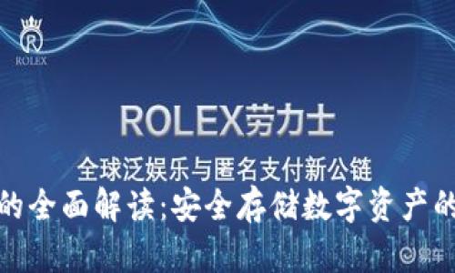 加密钱包的全面解读：安全存储数字资产的必备工具