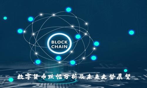 数字货币跌幅分析及未来走势展望