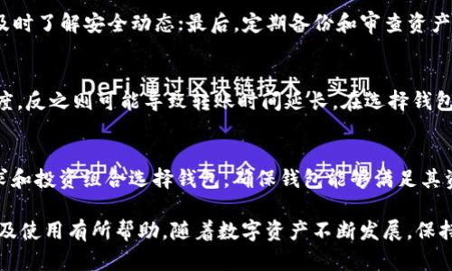 中国数字货币钱包图片大全及使用指南
数字货币钱包, 中国数字货币, 虚拟货币交易, 数字货币安全/guanjianci

随着数字经济的蓬勃发展，数字货币钱包作为数字资产存储与交易的重要工具，越来越受到人们的关注。尤其是在中国，随着国家对数字货币的逐步普及和发展，越来越多的用户开始了解和使用数字货币钱包。本文将详细介绍中国数字货币钱包的类型、设计、使用方法及其安全性，并展示相关的图片大全，以帮助用户更好地理解这一新兴的数字资产管理工具。

一、数字货币钱包的类型
数字货币钱包根据其存储方式和使用场景的不同，可以分为多种类型。常见的有软件钱包、硬件钱包、在线钱包和纸钱包等。

首先，软件钱包是最为常见的一种钱包类型，用户可以在手机或电脑上下载相关应用程序。软件钱包的使用方便，适合日常小额交易。但相对安全性较低，容易受到网络攻击。

其次，硬件钱包是一种专门设计用来存储数字货币的物理设备，具有较高的安全性。用户可以将硬件钱包连接到电脑或者手机上进行交易，私钥永远不会暴露在互联网上，极大降低了被盗的风险。

在线钱包则是指通过互联网提供的货币存储和交易服务，它们托管在服务器上，用户通过账户访问。虽然使用方便，但安全性相对较低，存在被黑客攻击的风险。

最后，纸钱包是将私钥和公钥打印在纸上的一种传统存储方式。它没有电子设备的介入，因此相对安全，但需要妥善保管，避免遗失或损坏。

二、中国数字货币钱包的设计风格
接下来，我们将探讨中国数字货币钱包在设计方面的特色。近年来，随着用户需求的不断变化，数字货币钱包的设计也在不断演进逐渐变得人性化。

大多数数字货币钱包采用的用户界面设计，使用户可以轻松上手，方便日常操作。例如，许多应用程序使用颜色鲜艳的图标和简洁的导航菜单，让用户在使用时可以快速找到所需功能。使用图标取代文字说明的设计，能够大幅提升用户体验，尤其适合新手用户。

此外，很多钱包还融入了安全设计元素，例如双重身份验证和生物识别技术。这种设计不仅增强了用户安全感，也提高了交易的安全性。

在数字货币钱包的市场中，也有一些创新型钱包开始尝试引入社交元素，用户可以在平台内分享自己的数字资产交易经验和生活故事。在这个过程中，钱包的设计不仅仅是为了存储数字资产，更成为一种社交工具。

三、数字货币钱包的使用教程
数字货币钱包的使用过程虽然简单，但仍需注意一些细节。以下是用户在使用数字货币钱包的基本步骤：

首先，下载并安装你选择的数字货币钱包应用。选择正规渠道，如官方网站或应用商店进行下载，以保障下载的应用没有被篡改。

接着，注册账户并创建钱包。在注册过程中，用户需要设置一个强密码，并根据提示完成身份验证。

随后，你可以选择导入已有的数字货币或者直接购买。若是导入已有数字货币，则需要输入你的私钥或助记词；如果直接购买，需要链接银行账户或信用卡，完成必要的交易流程。

在进行数字货币交易时，务必确认交易信息，尤其是收款地址的正确性。由于区块链技术的不可逆特性，一旦交易完成且确认，无法撤回或更改。

最后，为了保护自己的数字资产，建议用户定期备份钱包信息，并始终保持软件更新，增强安全性。

四、数字货币钱包的安全性分析
在使用数字货币钱包的过程中，安全性是用户最为关心的问题之一。数字货币的安全性主要体现在资产的保管和交易的保障上。

对于软件钱包而言，尽管方便快捷，但安全隐患不容小觑。用户在使用软件钱包时，应尽量避免在公共网络环境下进行交易，并开启双重验证功能，增加安全级别。定期检查设备的安全性，及时更新应用程序，修补已知的安全漏洞，也是必不可少的措施。

硬件钱包由于其物理性质，对抗黑客攻击的能力显著提升。因此，对于持有大额数字资产的用户来说，选择硬件钱包进行存储无疑是更加安全的选择。用户需要注意在购买硬件钱包时选择知名品牌，并确保从正规渠道购买，以避免假货风险。

随着区块链技术不断演进，未来的数字货币钱包或将出现更多创新的安全措施，例如智能合约等新技术，将进一步提升数字资产的安全性。

五、数字货币钱包的未来发展趋势
随着数字货币的不断普及和应用场景的扩展，数字货币钱包的未来发展将更加多元化和智能化。我们可以预见到以下几个热点趋势：

第一，跨链钱包将成为新趋势。未来，预计将出现越来越多支持多种数字货币和区块链的平台。用户可以通过一个钱包轻松管理不同的数字资产，极大提高了用户的便利性。

第二，去中心化钱包的兴起。随着去中心化金融（DeFi）的发展，用户对资产的自主掌控将更加重视。去中心化钱包将成为一种常见选择，用户可完全掌控自己的秘密钥，保留全部的资产控制权。

第三，钱包不仅仅是存储工具，更会成为分散式应用（DApp）的入口。未来的数字货币钱包将逐渐融入更多的应用场景，使其不再局限于存储与交易，而是成为用户连接DApp、参与区块链生态的重要工具。

第四，安全性依然是发展重点。随着数字货币资产的增加，安全问题将变得愈发突出。未来钱包需加强安全设计，引入生物识别、人工智能等新技术来提升安全性，保护用户资产。

常见问题解答

1. 什么是数字货币钱包，如何选择合适的钱包？
数字货币钱包是用来存储、管理数字货币的一种软件或硬件工具。选择合适的钱包需要考虑多个因素，包括安全性、使用便捷性、支持币种和费用等。选择钱包时，用户应优先选择知名品牌及经过验证的产品，了解其社区反馈和用户评价，以确保钱包能够有效保障用户资产。

2. 数字货币钱包的安全隐患有哪些？
常见的安全隐患包括黑客攻击、遗失私钥、恶意软件感染等。大多数数字货币钱包由于其数字性质，容易受到网络攻击。用户需保持警惕，保护好自己的秘密钥和助记词，避免在不安全的环境下进行交易。同时，定期备份钱包信息，以防数据丢失。

3. 如何保护我的数字货币不被盗？
保护数字货币的安全可以从多个方面入手。首先，选择硬件钱包或去中心化钱包存储大额资产；其次，确保密码强度，启用双重身份验证；再者，保持软件更新，及时了解安全动态；最后，定期备份和审查资产记录，减少安全风险。

4. 数字货币钱包的转账费用怎么算？
数字货币钱包的转账费用通常由网络矿工费用组成，具体费用会因网络拥堵情况而异。在进行转账时，用户可以选择支付更高的矿工费用以加快交易确认速度，反之则可能导致转账时间延长。在选择钱包时，要关注其手续费的政策和透明度。

5. 数字货币钱包支持哪些币种？
不同钱包支持的币种数量和种类各异。通常，软件钱包支持主流币种如比特币、以太坊等，而一些专门的钱包也会支持小众币种。用户需要根据自己的交易需求和投资组合选择钱包，确保钱包能够满足其资产管理需求。

总之，中国数字货币钱包的种类繁多，设计不断迭代，使用方式也越来越简单便捷。希望通过本文的介绍，能够对数字货币钱包有更深入的了解，并对其安全性及使用有所帮助。随着数字资产不断发展，保持学习和关注将是每位用户都不可或缺的责任。