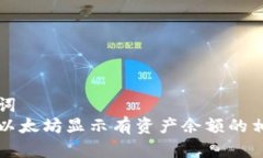 标准和关键词  : tpWallet以太坊显示有资产余额的