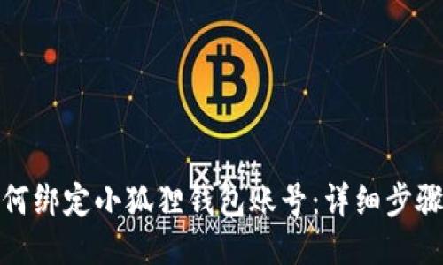 冰币如何绑定小狐狸钱包账号：详细步骤与技巧