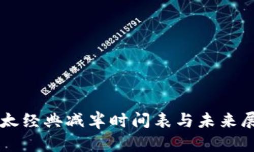 以太经典减半时间表与未来展望