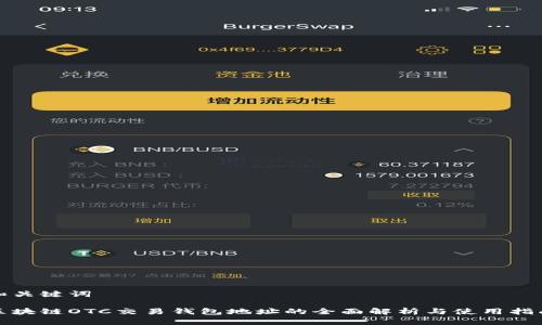 和关键词

区块链OTC交易钱包地址的全面解析与使用指南