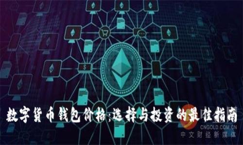 数字货币钱包价格：选择与投资的最佳指南
