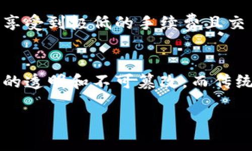 biao ti符合普通和 //biao ti
数字钱包, 不用实名, 匿名支付, 加密货币, 数字货币/guanjianci

数字钱包软件的概述
随着数字经济的迅速发展，数字钱包作为一种新兴的支付工具，逐渐出现在人们的日常生活中。数字钱包本质上是一个电子支付工具，用于存储用户的支付信息，以及管理和执行在线交易。不同于传统钱包，数字钱包可以存储各种形式的货币，包括法定货币和加密货币。近年来，许多人开始关注隐私和匿名性，导致不需要实名的数字钱包软件日益受到欢迎。

不需要实名的数字钱包软件有什么优势？
不需要实名的数字钱包软件具有几个显著的优势。首先，它们提供了更高的隐私保护，用户无需提供个人信息，可以有效防止身份被盗或信息被滥用。其次，这些钱包允许用户进行匿名交易，增强了交易的保密性和安全性。此外，非实名数字钱包还可以提高用户的管理控制，使他们在处理数字资产时能够更加自由和灵活。最后，这类钱包通常容易获得，对数字货币的投资和使用门槛相对较低，适合广大普通用户。

如何选择适合的数字钱包？
选择一个合适的数字钱包软件是非常重要的，尤其是对于那些注重隐私和匿名性的用户。首先，用户需要评估钱包的安全性，包括其加密技术、双重认证、以及历史记录等。其次，钱包的可用性和支持的币种种类也应被考虑，一个支持多种加密货币的钱包可以为用户提供更大的便利。此外，用户还应该关注钱包的操作界面，选择一个界面友好、操作简单的钱包会让用户的使用体验更加顺畅。

不实名数字钱包的安全性如何保障？
不实名数字钱包的安全性一直是用户最为关心的问题。许多数字钱包采用了高强度的加密技术，比如AES或RSA等，以确保用户的资产安全。此外，很多钱包会提供双重身份认证功能，即使用户的密码被盗，也可以有效防止不法分子访问钱包。用户在选择钱包时还应该关注其是否定期进行安全审核和渗透测试，确保其安全性能持续更新。

数字钱包的使用限制和风险
尽管不实名数字钱包提供了一定的隐私保护，但它们也存在一些使用限制和风险。首先，由于使用这种钱包可能涉及到逃避法律合规，因此某些国家可能禁止这种类型的交易，用户需要自行承担风险。其次，匿名性使得数字钱包容易遭到诈骗或黑客攻击，因此用户在使用时应保持警惕，不轻易相信陌生人的投资建议。此外，由于缺乏监管，用户在遇到问题时可能会面临更多的维权难题，建议选择知名度高、安全性好的钱包使用。

未来数字钱包的发展趋势
未来数字钱包的发展趋势将会愈加多样化和个性化。随着区块链技术的进一步发展，数字钱包可能会集成更多的功能，包括智能合约、去中心化金融（DeFi）等。这将使得用户在使用数字钱包时具备更广泛的操作空间。与此同时，增强的安全性和对身份信息的保护，可能会使得金融监管机构对数字钱包的政策更加宽松，使其更容易得到合法化，而且市场上的竞争将促进技术的快速演进和产品的多样化，从而为用户提供更好的服务体验。

常见问题解析

问题1：哪些不实名数字钱包是最受欢迎的？
在数字钱包市场上，有几个不实名数字钱包软件颇受用户欢迎，例如Exodus、Atomic Wallet、Trust Wallet等。这些钱包非常注重用户的隐私保护，且用户在使用时不需提供个人信息。Exodus是一款拥有美观界面的桌面和移动钱包，支持多种加密货币。Atomic Wallet支持超过500种加密货币，且用户之间可以直接交换资产。Trust Wallet则是由Binance收购的一个移动钱包，拥有多重安全机制，并支持NFT及各种DeFi应用。

问题2：如何确保不实名数字钱包的安全？
确保不实名数字钱包的安全至关重要。用户需要遵循几条基本原则。第一，不要在公共Wi-Fi下进行交易，尽量使用VPN保持网络安全。第二，用户应及时更新钱包软件，避免使用过时版本。第三，务必开启双重身份认证，增加额外的保护层。最后，用户应妥善保管私钥和恢复短语，这些信息如被他人获取，将导致资产失窃。因此，用户可以选择硬件钱包作为更安全的存储方式。

问题3：匿名数字钱包氛围如何？
匿名数字钱包通常给人一种非正式或边缘化的感觉，这种钱包广泛应用于加密货币交易、暗网交易等高风险环境。虽然使用这些钱包可以保护用户身份，但同时也容易引发许多问题，比如洗钱和欺诈等。许多国家对数字货币的监管逐渐加强，可能会限制不实名钱包的使用，用户在选择使用这些钱包时，应深入了解当地法律规定，避免触犯法律。

问题4：不实名数字钱包的应用场景有哪些？
不实名数字钱包的应用场景非常广泛。首先，在国际贸易中，由于跨国转账的高昂手续费和手续费隐私问题，越来越多的商家选择匿名数字钱包进行交易。此外，个体用户使用这些钱包进行小额支付时，能够享受到极低的手续费且交易迅速。同时，这些钱包在加密货币投资中也得到广泛应用，投资者通过匿名钱包储存和管理数字资产，保护自身隐私。

问题5：不实名数字钱包和传统钱包的区别是什么？
不实名数字钱包与传统钱包之间存在很大差别。首先，传统钱包由现金或银行卡构成，通常需要实名开户，而不实名数字钱包则不需要任何身份认证。其次，在安全性方面，数字钱包通过区块链技术保证交易的透明和不可篡改，而传统钱包容易受到盗窃等风险的威胁。另外，不实名数字钱包可以更方便地进行跨境支付和交易，更容易满足用户想要保护隐私的需求。

综上所述，不用实名的数字钱包软件在当前社会中发挥着越来越重要的作用。通过本文的介绍，用户可以更好地了解这些数字钱包的功能、优势与风险，从而做出更切实有效的选择。