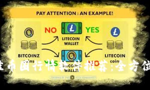 2023年最佳币圈行情软件推荐：全方位排名与分析