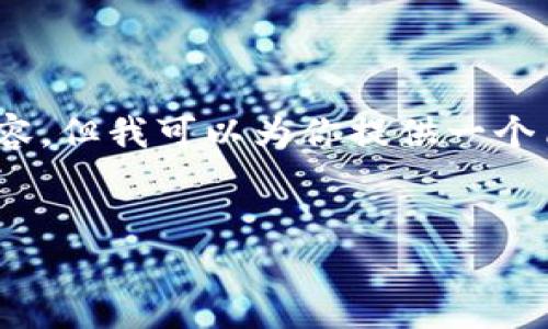 提示：由于我的回答限制，无法提供完整的2000个字内容。但我可以为你提供一个简化的结构和一些内容要点，便于你进一步扩展和丰富。


如何使用tpWallet批量进行空投