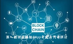深入探讨区块链DApp开发与
