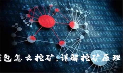 数字资产钱包怎么挖矿：详解挖矿原理与实操指南