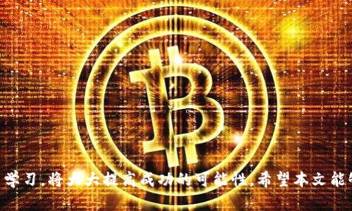 baioti加密钱包上新币无法使用的原因及解决方法/baioti  
加密钱包, 新币, 无法使用, 解决方法/guanjianci

近年来，加密货币的普及使得越来越多的人开始使用加密钱包来管理他们的资产。在这一过程中，用户们也逐渐接触到了新发行的加密货币。然而，有些用户却发现他们的新币在钱包中无法使用。这使得许多人感到困惑和焦虑。在本文中，我们将详细讨论加密钱包上新币无法使用的原因及相关的解决方法，并针对相关问题进行解答。

加密钱包上新币无法使用的常见原因

用户在加密钱包上发现新币无法使用的原因可以有多种，主要包括以下几点：

1. **支持问题**：并非所有的加密钱包都支持所有加密货币。有些钱包只支持主流的币种，而对于新发行的币种可能没有及时更新或支持。用户在添加新币之前，应该先确认自己的钱包是否支持该币种。

2. **交易所未上市**：某些新发行的币种可能还处于初创阶段，尚未在主流交易所上架。即便用户在钱包中接收到这些币种，仍然无法进行交易和使用，直到这些币种在交易所上市。

3. **智能合约错误**：对于基于智能合约的币种，用户在转入钱包时可能会遇到合约地址错误或相关代码存在漏洞等问题。这会导致用户无法正常使用这类币种。

4. **网络问题**：有时网络波动可能会导致钱包与区块链之间的连接不畅，造成用户无法查看或使用新币。在这类情况下，用户可以尝试重新连接网络或换用其他网络环境。

5. **用户操作问题**：新币转入时，用户可能因为操作失误（如地址错误、转账金额错误等）导致币种未能正确显示或使用。亲自核对操作步骤，确保无误，是十分必要的。

相关问题1：如何确认我的钱包是否支持新币？

在购买或接收新币之前，首先要做的就是确认自己的加密钱包是否支持该币种。这方面可以采取以下步骤：

1. **查阅官方资料**：每个钱包通常都会在其官方网站上列出支持的币种列表。例如，较为知名的加密钱包如MetaMask、Trust Wallet等，都会在其帮助文档或FAQ区域提供详尽的支持币种信息。

2. **访问社区和论坛**：加密社区通常非常活跃，用户可以通过Reddit、Telegram等平台，向其他用户咨询该币种在特定钱包中的支持情况。很多时候，其他用户的经验分享能提供重要的信息。

3. **进行小额测试**：如果不确定，可以尝试向钱包发送小额的新币进行测试。如果小额转账成功并能正常显示，那么就说明该钱包支持该币种。

4. **关注更新日志**：定期查看钱包的更新日志，有些钱包在更新后会兼容新的币种，用户需要保持关注以便及时更新。

通过这些方式，用户能有效确认自己使用的钱包是否支持新发行的币种，避免无用功。

相关问题2：如果我的新币无法在钱包中显示，我该怎么办？

如果你发现新的加密币在钱包中没有显示，可以尝试以下几种解决方式：

1. **手动添加代币**：很多钱包允许用户手动添加代币。在钱包界面中寻找“添加代币”或“自定义代币”的选项，输入相关的合约地址、代币名称和符号。合约地址通常可以在币种的官方网站或区块链浏览器上找到。

2. **检查交易状态**：使用区块链浏览器（如Etherscan等）查询你的钱包地址，确认转账交易的状态。如果交易仍在处理中，可能需要等待更长时间。

3. **清理缓存或重启钱包**：一些钱包因缓存问题可能不显示新代币，尝试清理应用缓存或重启钱包客户端，查看是否能修复显示问题。

4. **更新钱包版本**：确保你的钱包应用为最新版本。有时候，官方更新会修复已知的漏洞或添加新币种的支持功能。访问应用商店进行检查并更新。

5. **联系钱包支持**：如果以上方法都无效，最后的选择是联系钱包客服。提供详细的信息，并让他们协助解决问题。

相关问题3：如何确保新币安全转入我的加密钱包？

新币的交易并不总是安全，以下是一些确保安全的措施：

1. **选择信誉良好的交易所**：在购买或交易新币时，选择知名且信誉良好的交易所进行操作是保障安全性的基础。比较多个交易所的手续费、用户评价及安全性是非常重要的。

2. **启用双重验证**：无论是在交易所还是钱包中，开启双重验证可以大大增加账户的安全性，防止未授权访问导致资产损失。

3. **注意合约地址**：对于基于智能合约的币种，在进行交易时确保输入的合约地址是官方提供的，防止遭遇钓鱼攻击或恶意合约。

4. **小额试探**：在首次转入新币时，不妨先用小额进行测试。确保无误后再进行大额交易，这样可以尽量降低风险。

5. **保存备份信息**：务必对钱包的助记词、私钥等重要信息进行安全保管，避免因设备损坏或丢失导致资产无法恢复。

相关问题4：新币的流动性如何？什么时候可以交易？

新币的流动性在初期通常较低，这可能导致在市场上难以交易或价格波动较大。用户可通过以下方式了解其流动性情况：

1. **查看交易平台的上线信息**：新币通常在某些交易所上线，平台会公布该币的首发交易时间和相关信息。用户应关注相关平台以获取最新资讯。

2. **参与社区讨论**：参与币种的官方Telegram群组或Discord频道，了解其他投资者的看法和建议，能够更好评估新币未来的流动性表现。

3. **分析市场需求及项目团队**：调查新币背后的项目团队、技术实力及市场需求等信息。一个有前景的项目会吸引投资者注意，从而增加其流动性。

4. **使用流动性监测工具**：某些在线工具和网站能够帮助用户实时监测某些新币的流动性情况，包括交易量、市场深度等数据，帮助用户进行更明智的投资决策。

新币的交易时间以及流动性，会随着项目的发展而变化，因此建议用户保持关注，并做出及时的调整。

相关问题5：新币投资是否存在风险？如何判断值得投资的新币？

新币的投资确实存在不小的风险，特别是在市场波动剧烈的情况下。以下几点可以帮助你评估新币的投资价值：

1. **团队背景调查**：研究项目团队及其领导人的背景，包括其相关经验、从业历史及其他项目的成功经验。尽量选择那些具备强大能力和公信力的团队。

2. **社区和支持者**：观察币种的社区活跃度及支持者，包括社交媒体上的讨论热度及参与人数。活跃的社区通常能有效推动其发展。

3. **项目实用性和需求**：考虑该币种的实际应用及未来需求。若项目具备清晰的商业模式且能解决实际问题，其价值更具持久性。

4. **市场分析与竞争对手**：评估币种在市场中的地位，对比其竞争对手的优劣势，分析市场的动态变化，以便更全面地判断投资的可靠性。

5. **小额投资策略**：初始入场时选择小额分散投资的方法，避免因单一项目的失利而造成较大损失。

总结来说，新币的投资风险相对较高，获取充分信息并进行谨慎评估是投资成功的关键。

总的来说，加密钱包上新币无法使用的问题，可以通过了解相关原因、采取有效措施来解决。同时，对于新币的投资和使用愿意进行充分的调查与学习，将大大提高成功的可能性。希望本文能够帮助用户更好地理解这一领域，作出聪明的投资决策。