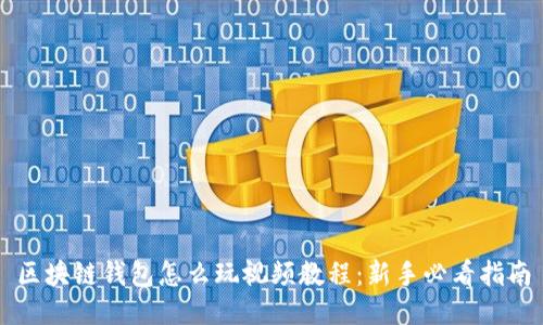 区块链钱包怎么玩视频教程：新手必看指南