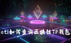 biasoti如何查询区块链TP钱