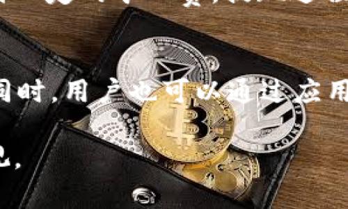   tpWallet里面的app是否可靠？全面解析与评估 / 

 guanjianci tpWallet, 数字钱包, 应用安全, 可靠性评估, 加密货币 /guanjianci 

随着数字货币的普及和应用场景的多样化，越来越多的用户开始接触和使用数字钱包。tpWallet作为一款数字钱包，受到许多用户的关注。用户们在使用这类应用时，自然会考虑到其安全性和可靠性。因此，本文将对tpWallet里面的应用程序可靠性进行全面评估，并探讨相关的常见问题。

tpWallet概述
tpWallet是一款集成了多个数字资产的存储、交易和管理功能的应用程序。它支持多种主流加密货币，包括比特币、以太坊等，为用户提供了一个便捷的数字资产管理平台。用户可以在tpWallet中查看资产余额、进行币种交易，并通过去中心化的方式进行资产管理。无论是个人投资者还是企业用户，tpWallet都为其提供了良好的服务。

tpWallet应用的安全性
安全性是数字钱包用户最为关心的话题之一。tpWallet在其官网和应用说明中多次强调其安全防护措施。首先，tpWallet采用了多重加密技术，确保用户的资产信息安全。此外，tpWallet还支持私钥本地存储，用户的私钥不会上传到服务器，这样更能减少黑客攻击的风险。

此外，tpWallet还支持两步验证和生物识别技术，增加了账户的安全性。用户在进行交易时，需要经过额外的身份确认，这样可以防止恶意操作。因此，从技术层面来说，tpWallet在安全性方面做得相对完善，但用户自身的安全意识也至关重要。

tpWallet的可靠性评估
可靠性可以理解为应用程序的稳定性和可用性。tpWallet在用户使用过程中表现出相对良好的性能，用户反馈包含了快速的交易速度和流畅的操作体验。尽管如此，由于数字货币市场的波动性，交易延迟等问题不可避免。在高谷时段或系统维护时，用户可能会面临交易速度变慢的情况，但这些问题在用户体验中通常被认为是偶发性。

据统计数据显示，tpWallet的用户数量持续增长。用户数量的增加通常意味着应用的受欢迎度和可靠性。同时，tpWallet也在不断其系统，更新版本以适应市场需求及技术革新。本质上，tpWallet作为一款新兴的数字钱包，其稳定性和性能得到了多数用户的认可，但用户在选择时依然需要进行充分的调查与考量。

tpWallet的用户评价
在各大应用商店和论坛中，tpWallet的用户评价起伏不一。有用户称赞其界面友好、操作简单，特别是对于新手用户，非常容易上手；而也有部分用户对其交易慢、维护频繁等负面体验表达出了不满。这些评论反映了用户对tpWallet不同方面的需求和期待，开发团队应该根据用户的反馈进而改善应用，提升用户满意度。

一般来说，高质量的数字钱包应用通常会从社区反馈中获得启发，不断推出新功能，保持前沿的发展。因此，tpWallet若能认真听取用户的建议，尤其是在提升应用的流畅性和安全性方面，准备改善其薄弱之处，有望进一步增强其用户忠诚度与市场地位。

tpWallet典型问题解析
在用户讨论tpWallet的过程中，确实产生了许多相关问题。下面列出了5个可能引起用户疑虑的问题，并进行详细介绍：

1. tpWallet如何保护用户的私钥？
tpWallet采取了一系列措施来保护用户的私钥。私钥是用户进行交易的必要信息，一旦遭到泄露，用户的资产将面临风险。tpWallet将私钥储存在用户的本地设备上，确保其不被上传至服务器，这样可以有效避免黑客攻击盗取私钥的可能。为进一步增强安全性，tpWallet也引入了助记词的管理方式，用户可以通过本地存储的助记词恢复钱包，确保资产的安全。另外，tpWallet还推荐用户启用两步验证等安全功能，以增强账户防护。

2. 如何判断tpWallet的更新是否有效？
tpWallet在进行系统更新时，通常会发布相应的更新日志，用户可以通过应用内或者官方网站查看更新内容。有效的更新往往会包括bug修复、性能及新功能的引入等。此外，用户也可以通过关注tpWallet的官方社交平台，了解到其新版本的反馈与评论，从而判断更新的有效性。使用一段时间后，用户也会对新版本的实际表现有更直接的体验和反馈。

3. tpWallet是否支持多种币种交易？
tpWallet作为一款多功能的数字钱包，支持多种主流加密货币的管理和交易，用户可以在一个平台上管理不同的资产。例如，比特币、以太坊、瑞波币等。用户需要关注的是市场变化，不同的币种会有不同的市场表现和风险。在使用tpWallet进行币种交易时，建议用户先了解相关币种的持有和交易规则。同时，tpWallet也会不定期拓展新的币种，为用户提供更多选择。

4. tpWallet充值与提现的流程是什么？
tpWallet的充值和提现流程相对简单。用户在应用内选择对应的功能模块后，可以填写所需的充值或提现额度，系统会根据当前的网络状态进行相应处理。充值时，用户需确保所填地址的准确性，并需支付一定的矿工费。提现过程中的安全验证同样必要，tpWallet会要求用户确认身份，确保资金安全。不同的币种可能会有不同的手续费用和处理费用，用户需注意。

5. 如果tpWallet出现服务故障，用户该如何解决？
tpWallet在面对服务故障时，用户首先可以查看官方网站或社交媒体，了解是否为系统维护或其他原因导致的故障。如果是普遍性的问题，tpWallet通常会在第一时间发布通知，并提供相应的解决方案。同时，用户也可以通过应用内的客服热线或邮箱寻求帮助，通常会有专门的客服团队为用户解答问题。保持耐心，并确保自身的信息安全是解决故障过程中的关键。

综上所述，tpWallet作为数字钱包应用，具有一定的可靠性和安全性，用户在使用时应仔细评估各项功能，并结合自身的需求进行选择。在数字资产日益重要的情况下，用户的安全意识和知识同样不可忽视。