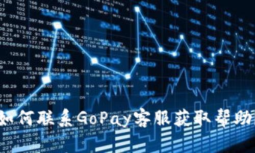 如何联系GoPay客服获取帮助？