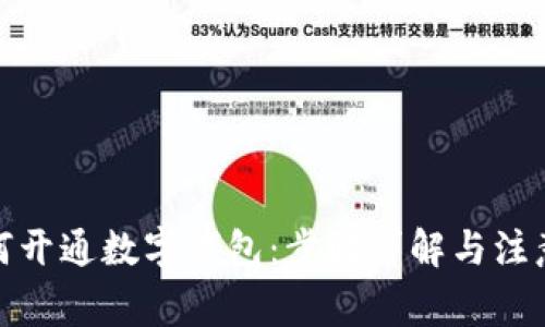 : 如何开通数字钱包：步骤详解与注意事项