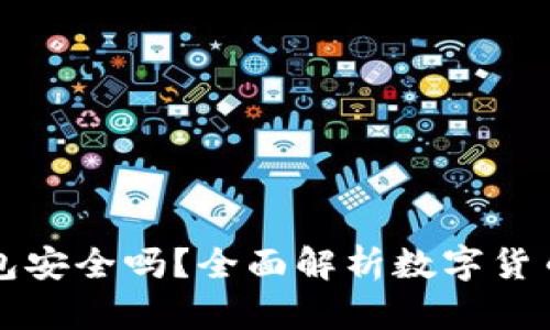 区块链里的钱包安全吗？全面解析数字货币钱包的安全性