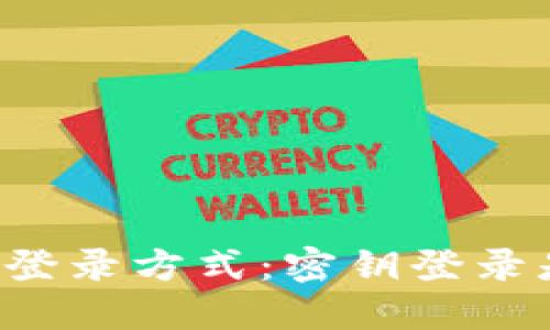 区块链钱包的登录方式：密钥登录是唯一选项吗？