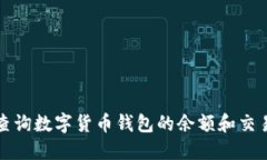 如何查询数字货币钱包的