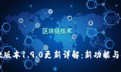 tpWallet版本1.9.0更新详解：新功能与使用指南