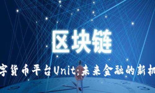 数字货币平台Unit：未来金融的新机遇