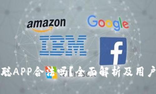 中本聪APP合法吗？全面解析及用户须知