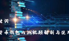 与关键词数字货币钱包内