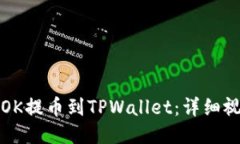 如何将OK提币到TPWallet：详细视频教程