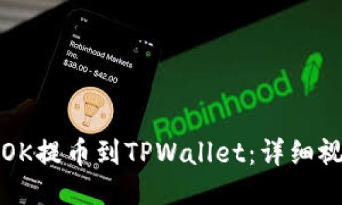 如何将OK提币到TPWallet：详细视频教程