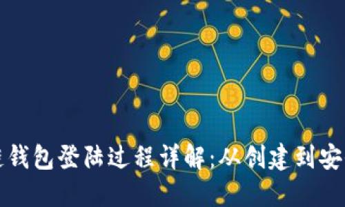 区块链钱包登陆过程详解：从创建到安全策略