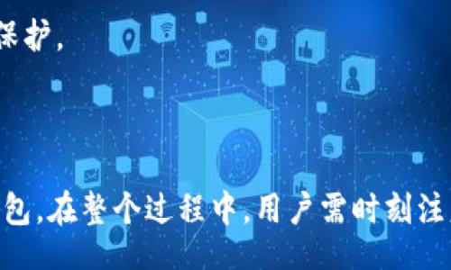 Title: How to Build a Blockchain Wallet: A Comprehensive Guide

区块链, 钱包搭建, 数字货币, 加密钱包/guanjianci

## Introduction

随着区块链技术的发展，越来越多的人开始关注数字货币，以及如何安全地存储和管理这些资产。区块链钱包作为存储和管理数字货币的工具，成了人们关注的焦点。那么，如何搭建一个区块链钱包呢？本文将为你详细介绍构建区块链钱包的步骤、注意事项以及一些常见的问题。

## 什么是区块链钱包？

区块链钱包是一种用于存储加密货币的数字设备，可以是软件、硬件或者纸质形式。钱包的主要功能是管理公钥与私钥，安全地接收和发送加密货币。公钥像银行账户的地址，任何人都可以用它向你发送货币；私钥则是访问和控制你钱包中的资金的秘密钥匙，绝不能泄露。

## 如何搭建一个简单的区块链钱包？

### 1. 选择合适的编程语言

搭建区块链钱包首先需要选择一种编程语言。常用的编程语言包括JavaScript、Python、Java等。选择一种你熟悉的语言，可以提高开发的效率。

### 2. 搭建钱包基础架构

创建一个区块链钱包，需要设计其基础架构。通常需要实现以下功能：
ul
li生成公钥和私钥/li
li创建钱包地址/li
li接收和发送数字货币/li
li查看交易历史/li
li备份与恢复钱包/li
/ul

### 3. 生成密钥对

使用选择的编程语言，借助加密库生成一对密钥，通常是使用ECDSA（椭圆曲线数字签名算法）来实现。这是生成公钥和私钥的关键步骤，通过高强度随机数生成算法可以确保其安全性。

### 4. 实现钱包地址的创建

将公钥通过哈希算法（如SHA-256和RIPEMD-160）生成钱包地址。这个地址是其他用户向你发送加密货币的地方，通常以“1”或“3”开头。

### 5. 发送和接收交易

利用区块链网络的API，例如比特币的RPC（Remote Procedure Call），实现发送和接收交易的功能。这需要与区块链节点建立连接，签名交易并广播到网络。

### 6. 用户界面设计

为用户提供一个友好的界面是非常重要的。可以使用HTML、CSS和JavaScript框架如React或Vue.js来实现界面的展示。用户能够很方便地查看账户余额、交易记录和发起交易。

### 7. 验证和测试

完成钱包的基本搭建后，进行充分的测试和验证是非常必要的。测试过程中包括验证密钥生成是否安全、交易的可靠性，以及用户界面的友好性。可以使用模拟环境进行测试，确保一切功能正常后，再考虑上线。

### 8. 安全措施

钱包的安全性至关重要。务必实现多重签名、两步验证等安全措施，确保用户的资金不受到威胁。此外，定期更新软件，及时修复漏洞，也是保持安全性的重要措施。

## 常见问题解答

### 问题1: 如何确保区块链钱包的安全性？

在数字货币领域，安全性是用户最为关注的问题之一。防止黑客入侵和保障个人隐私是钱包开发者需要首要考虑的。

首先，用户可以通过使用硬件钱包或冷钱包来保障数字资产的安全。硬件钱包是一种专门设计用来存储数字货币的设备，私钥不与互联网连接，从而减少被攻击的风险。冷钱包则是将私钥纸质化或存储在无网络设备中。

其次，建议用户激活钱包的双重身份验证（2FA），通过手机应用生成临时密码或使用短信验证码，增加一个额外的安全层。

另外，定期更新钱包软件，以确保应用程序中没有已知的漏洞。开发者需要跟踪相关安全漏洞的报告，并在技能范围内修复。

最后，教育用户关于钓鱼攻击的知识，提高他们的警觉性，教会他们如何识别与钱包相关的可疑信息。

### 问题2: 如何恢复丢失的区块链钱包？

恢复丢失的区块链钱包通常依赖于用户在创建钱包时备份的私钥或者助记词。如果用户没有备份，则可能无法找回丢失的资金。

如果有私钥或助记词，用户可以通过重新下载相应的钱包应用，在填入私钥或助记词的框中进行恢复。助记词是钱包生成的12或24个单词，通过它不仅能恢复钱包，还能保留完整的交易历史。

如果用户没有任何的备份，那么只能沉痛地遗憾。这强调了在创建钱包之初进行有效备份的重要性。

建议用户在建立数字钱包后，及时将助记词及私钥存放在安全的地方，并定期检查和更新备份。

### 问题3: 个人如何选择合适的区块链钱包？

选择合适的区块链钱包会涉及多个方面的考虑，用户需要理清自己的使用需求，才能作出正确的选择。

首先，用户需考虑使用场景。例如，日常使用的小额支付，使用移动钱包可能更为合适；而长期持有则可以选择更安全的硬件钱包。

其次，关注钱包的安全性，选择声誉良好的钱包供应商，查看老用户的评价和反馈，确保选择经过社区认证的钱包。

此外，钱包的多币种支持也是一个非常重要的因素。许多用户希望能在一个钱包中管理多种数字货币，选择可以支持多种主流加密货币的多币种钱包，能提升使用体验。

最后，用户友好的交互界面也是选择的考虑因素之一。界面设计需简洁直观，方便用户对资产进行管理和交易。

### 问题4: 什么是热钱包和冷钱包？

热钱包和冷钱包是区块链钱包的两种主要类型，它们各有优缺点，适合不同的使用场景。

热钱包是连接互联网的数字钱包，方便用户随时随地进行交易。它们通常可以是在线钱包、桌面应用程序或移动应用程序。由于其连接互联网的特性，热钱包面临着较高的黑客攻击风险，适合于经常进行小额交易的用户。

冷钱包则是在不连接互联网的环境下保存私钥的方式，可以是硬件设备、纸质钱包等。这种钱包更安全，适合大部分用户长期保管大笔的数字资产。

用户可以根据自己的投资策略和平衡性，在两者之间进行选择。为了安全起见，很多专家建议用户将大部分资金储存在冷钱包中，而将少量资金存放在热钱包里用于日常交易。

### 问题5: 区块链钱包的未来趋势是什么？

区块链钱包的发展随着技术的不断进步和社会的接受度提升而经历变化。未来区块链钱包将会向几个方向发展。

第一，用户体验将不断。越来越多的钱包开发商将关注用户界面的友好性和操作的直观性，使得非技术背景的用户也能轻松使用.

第二，多链互操作性会成为市场的趋势。随着越来越多的区块链网络的出现，不同链之间的资产交互将提上日程，钱包也需实现多链兼容。

最后，去中心化钱包（DWallets）的需求将增加。许多用户希望能够完全控制自己的资金，去中心化钱包将为用户提供更高的安全性和隐私保护。

## Conclusion

搭建区块链钱包虽然有一定的技术门槛和挑战，但随着相关文档和资料的不断完善，越来越多的开发者和爱好者也开始尝试着自己构建钱包。在整个过程中，用户需时刻注意安全性和隐私保护，做到有备而无患。通过本文的介绍，希望能够帮助你更深入理解区块链钱包的搭建流程，帮助你在这一领域有所突破。