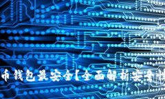 什么加密货币钱包最安全