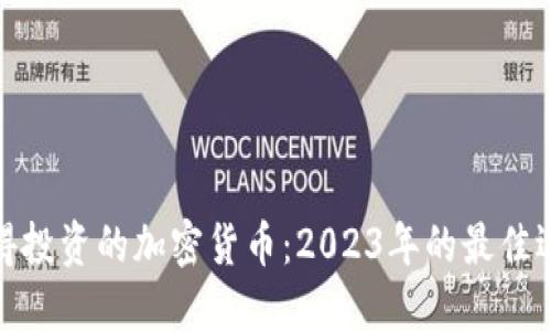 值得投资的加密货币：2023年的最佳选择