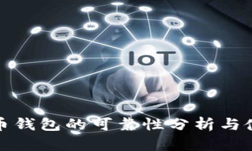 数字货币钱包的可靠性分析与使用指南