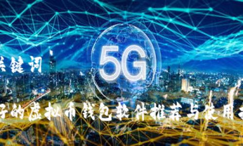 与关键词

最好的虚拟币钱包软件推荐与使用指南