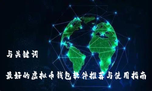 与关键词

最好的虚拟币钱包软件推荐与使用指南